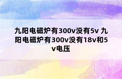 九阳电磁炉有300v没有5v 九阳电磁炉有300v没有18v和5v电压